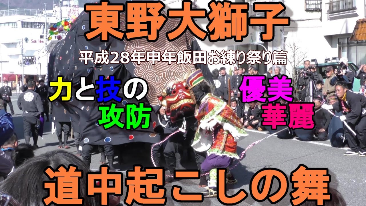 【長野県飯田市　東野大獅子～道中起こしの舞編～】＃長野県飯田市、＃東野大獅子、＃獅子舞