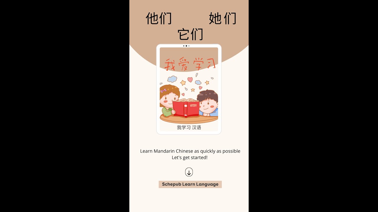 Learn Chinese for beginner | Pronouns in Mandarin - 2 | HSK 1| | Schepub Learn Chinese #shorts