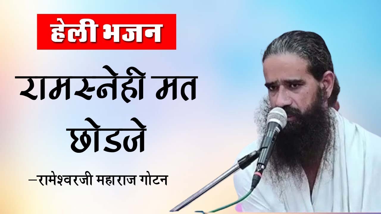 रामसनेही मत छोडजे म्हारी हेली #रामेश्वरदासजी_महाराज गोटन #रामधाम_रेण