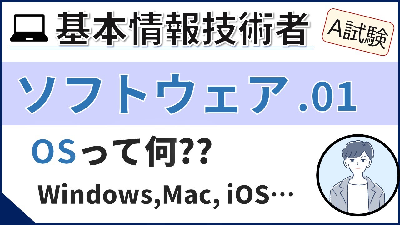 【A試験_ソフトウェア】01. 基本ソフトウェア（OS）| 基本情報技術者試験