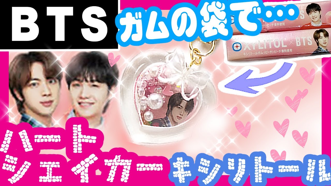 【BTS】[BT21]簡単手作り！キシリトールガムリメイクハートシェイカー☆キーホルダー【作ってみた】防弾少年団 I made a bts Heart shaker (방탄소년단) BANGTAN