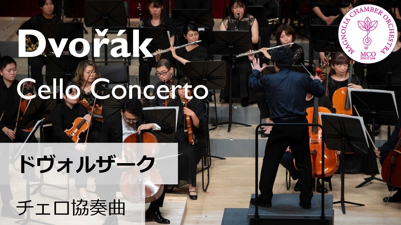 Antonín Dvořák: Cello Concerto in B minor, Op.104 A.ドヴォルザーク：チェロ協奏曲 ロ短調 作品104