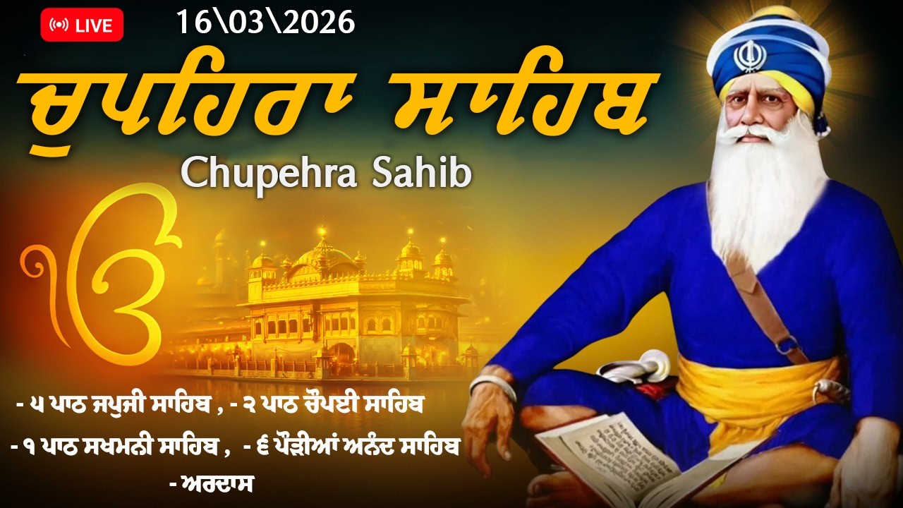 🔴 Live ਚੌਪਹਿਰਾ ਸਾਹਿਬ - Chupehra Sahib Full Path \ Nitnem Chupehra Sahib