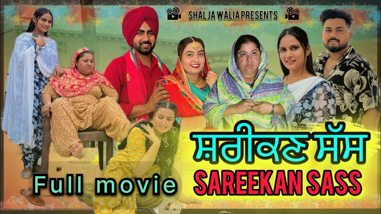 ਸ਼ਰੀਕਣ ਸੱਸ full movie || punjabi movie 2024 || 