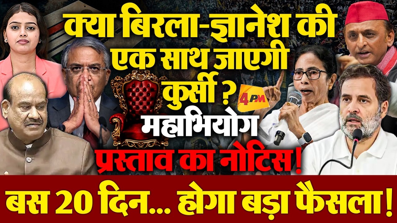 क्या बिरला के साथ ज्ञानेश की जाएगी कुर्सी? 9 मार्च को होगा बड़ा फैसला ?