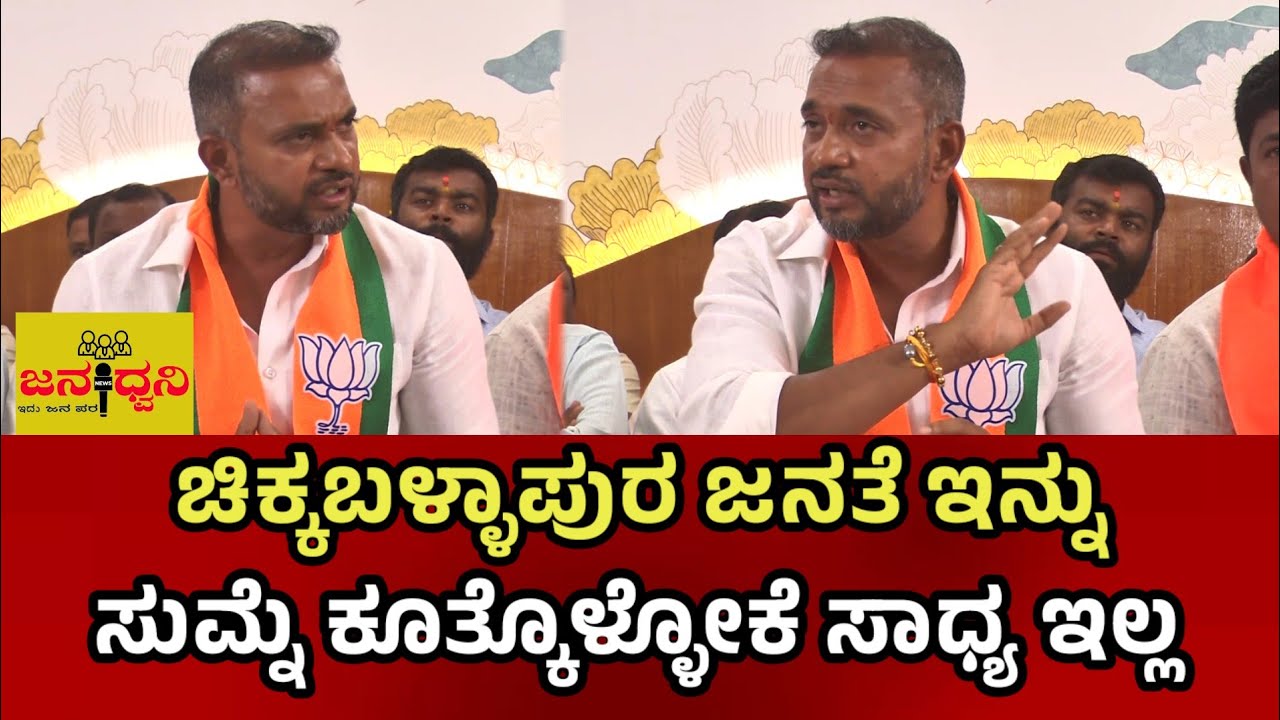ಚಿಕ್ಕಬಳ್ಳಾಪುರ ಜನತೆ ಇನ್ನು ಸುಮ್ನೆ ಕೂತ್ಕೊಳ್ಳೋಕೆ ಸಾಧ್ಯ ಇಲ್ಲ - ಸಂದೀಪ್ ರೆಡ್ಡಿ