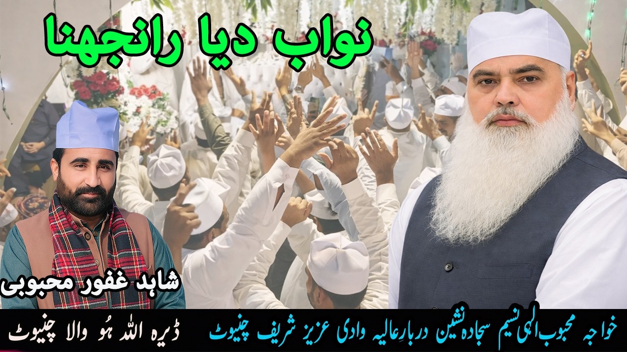 Most beautiful Arfana Kalam | Nawab Dea Ranjghna | Hazrat Khawaja Mahboob Ilahi Naseem Sb
