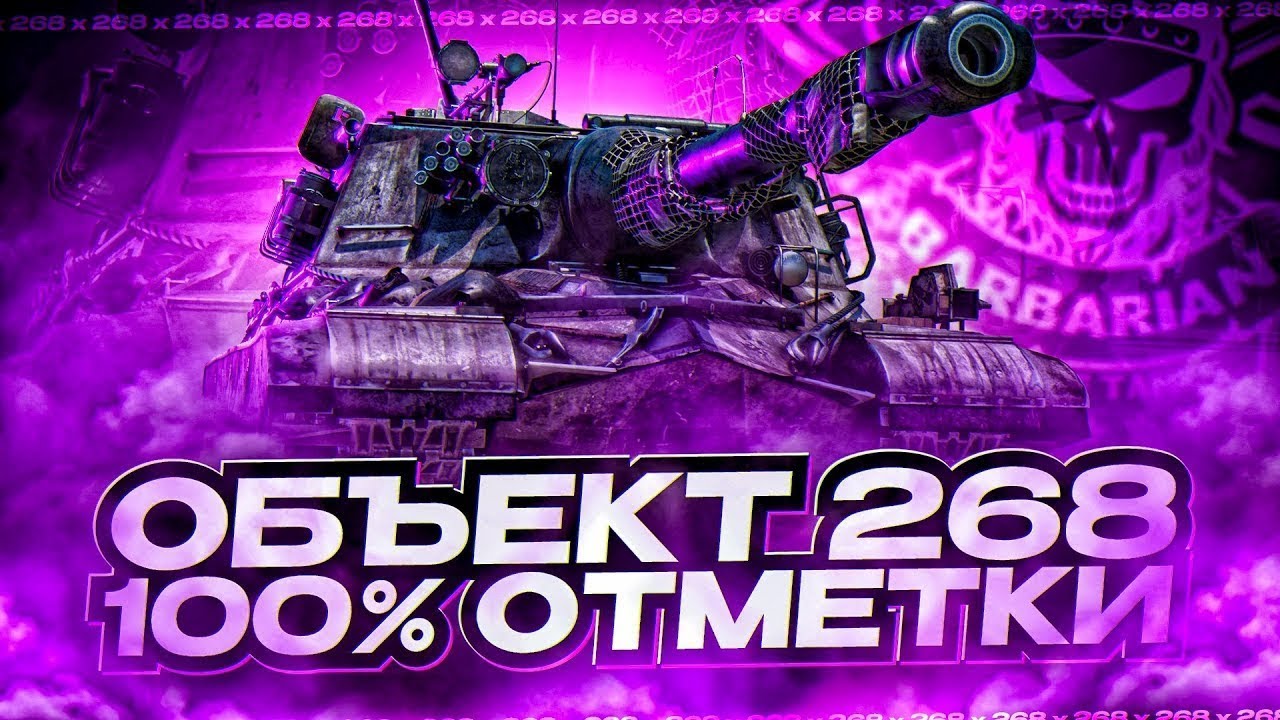 ОБЪЕКТ 268 I ПУТЬ К 100% ОТМЕТКИ I НЕВЕРОЯТНЫЕ 4К ДПМА В ДЕЙСТВИИ I