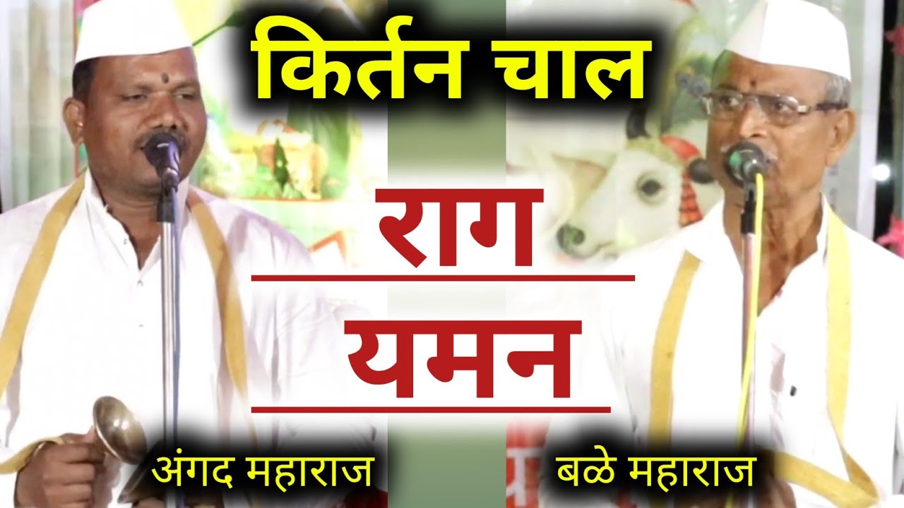 कीर्तनात म्हणायला अतिशय गोड यमन रागातील #कीर्तनचाल अंगद महाराज व बबन बळे महाराज #bhajan #kirtanchal