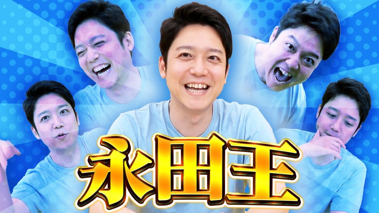 地獄の大声男こと永田を本当にワカってる奴は誰だ！？クイズ永田王！