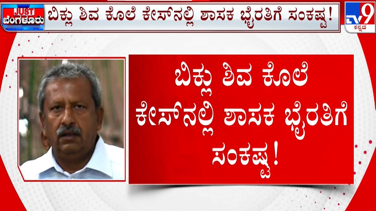 Tension Mounts MLA Byrathi Basavaraj In Biklu Shiva Murder Case As HC Rejects Anticipatory Bail Plea