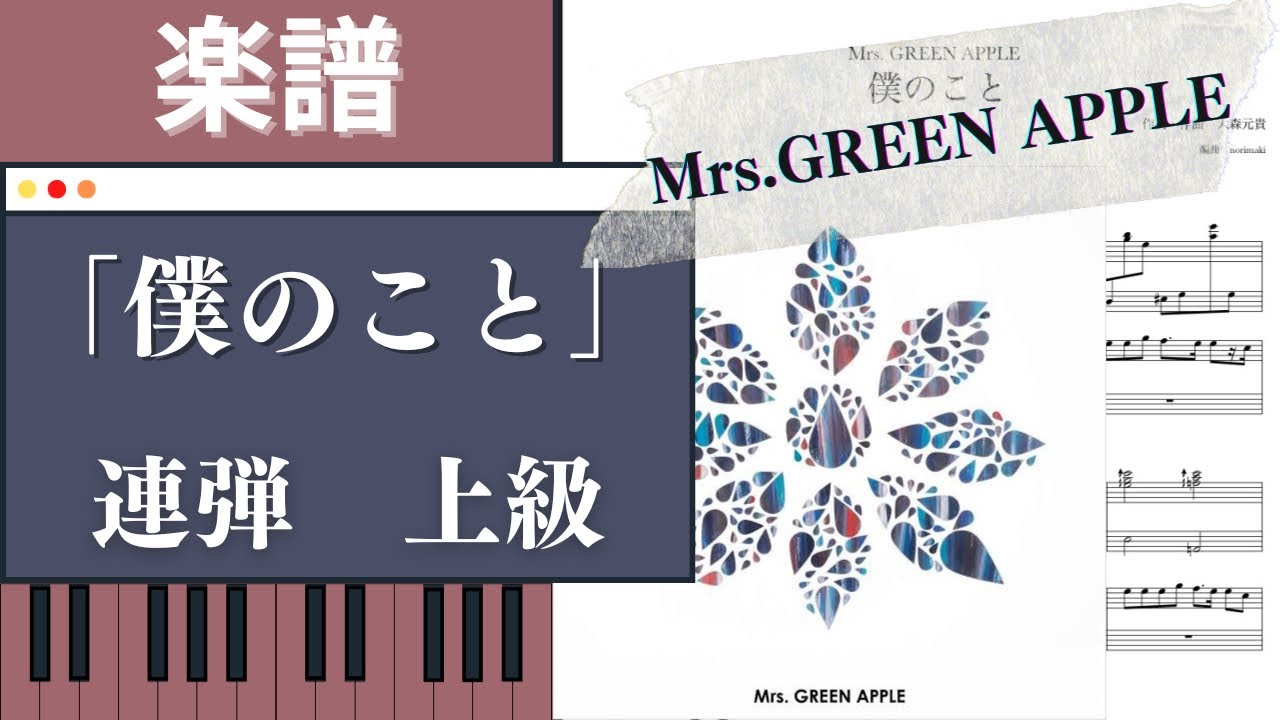 楽譜配信中！「僕のこと」/Mrs. GREEN  APPLE【ピアノ連弾　上級】