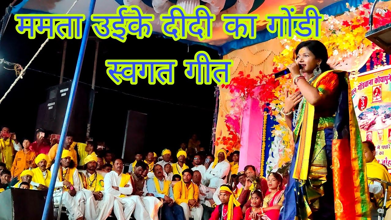 गोंडी गाना सिंगर ममता उईके दीदी ने गोंडी में स्वागत गीत सुनाया।। gondi swagt geet ।। Mamta uikey