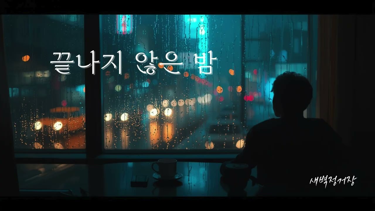 새벽정거장 - 끝나지 않은 밤