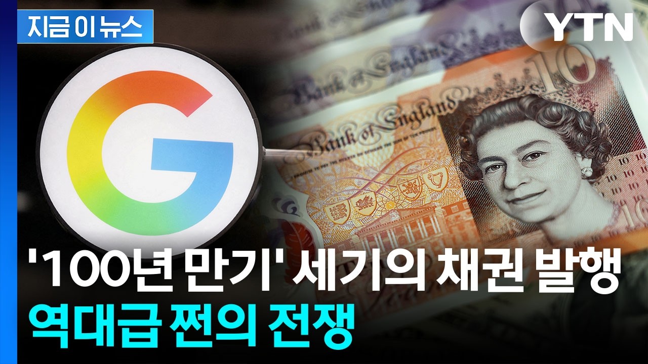 '천문학적 빚투' 실탄 모으는 구글...100년 만기 '세기의 채권' 발행 [지금이뉴스] / YTN