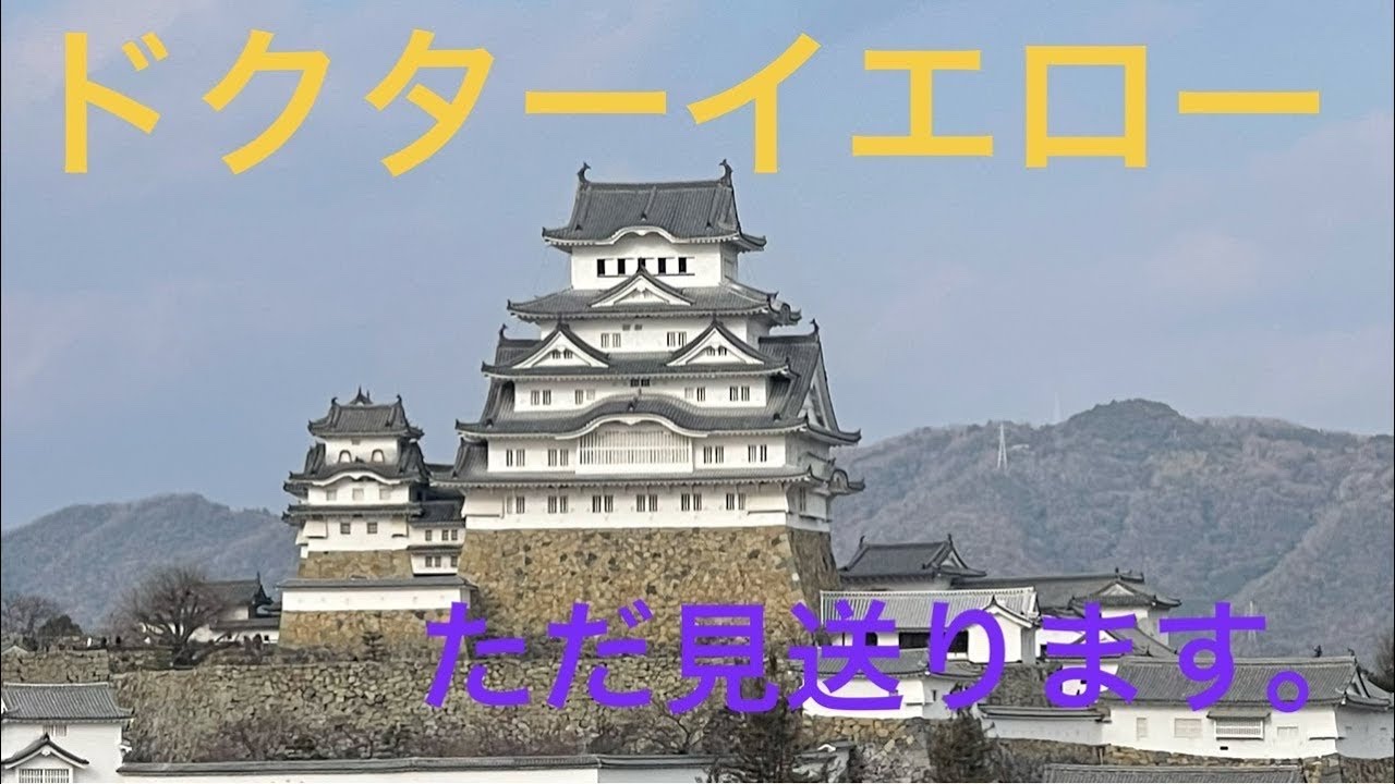 ドクターイエロー　見送り