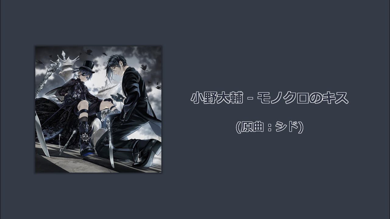 【黒執事 OP Ver.】 小野大輔 (Ono Daisuke) - モノクロのキス (Monokruo No Kiss)