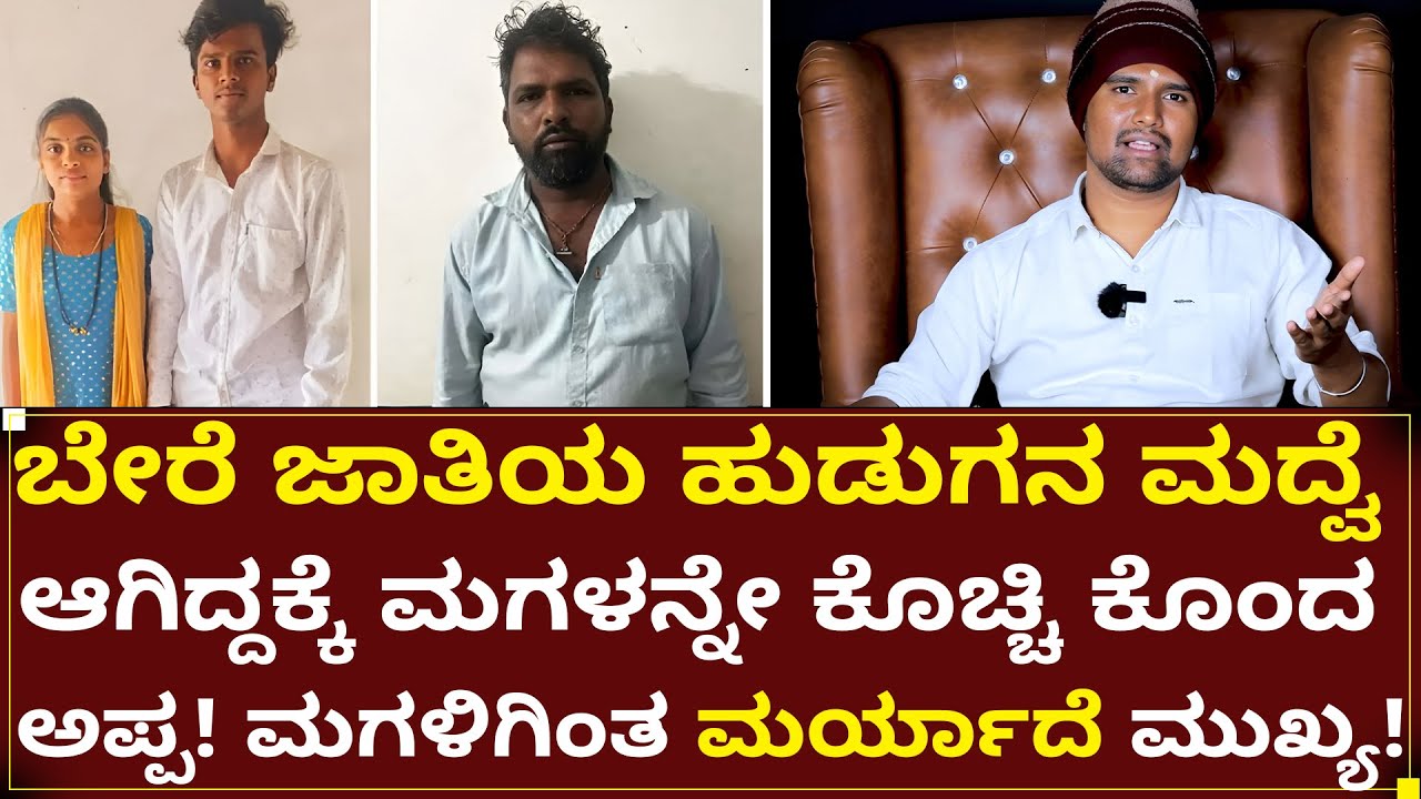 Hubballi Incident: ಬೇರೆ ಜಾತಿಯ ಹುಡುಗನನ್ನ ಮದ್ವೆ ಆಗಿದ್ದಕ್ಕೆ ಸ್ವಂತ ಮಗಳನ್ನೇ ಕೊ*ದ ತಂದೆ|Talks With Srinivas