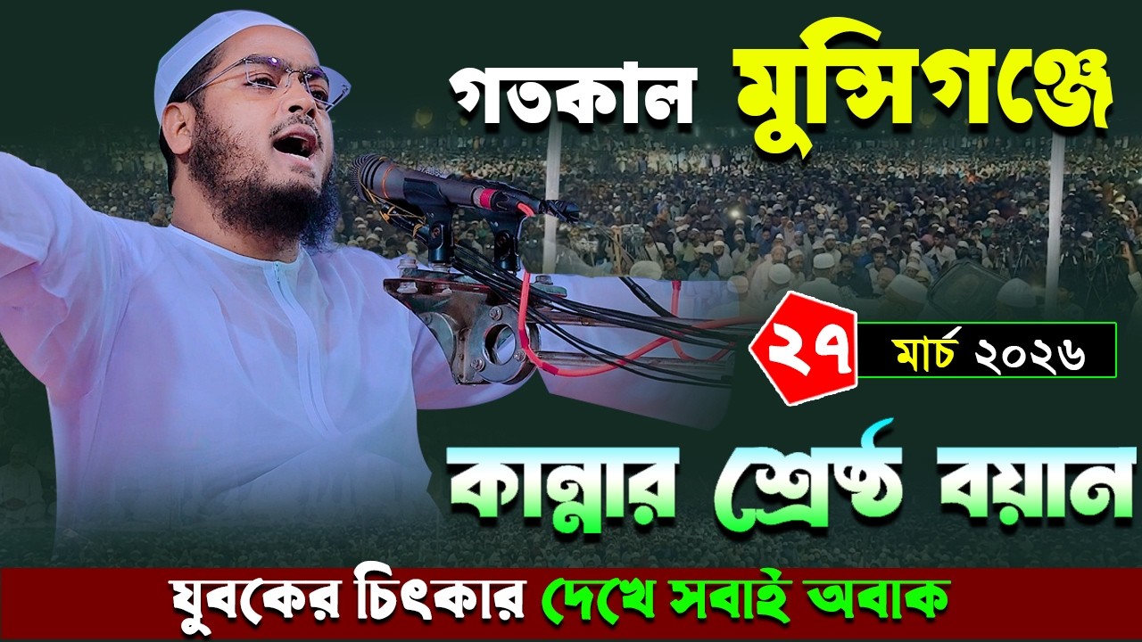 শ্রীনগর মুন্সিগঞ্জ কান্নার নতুন ওয়াজ |২৭/০৩/২০২৬ হাফিজুর রহমান সিদ্দিকী ওয়াজ ২০২৬.Hafizur rohman