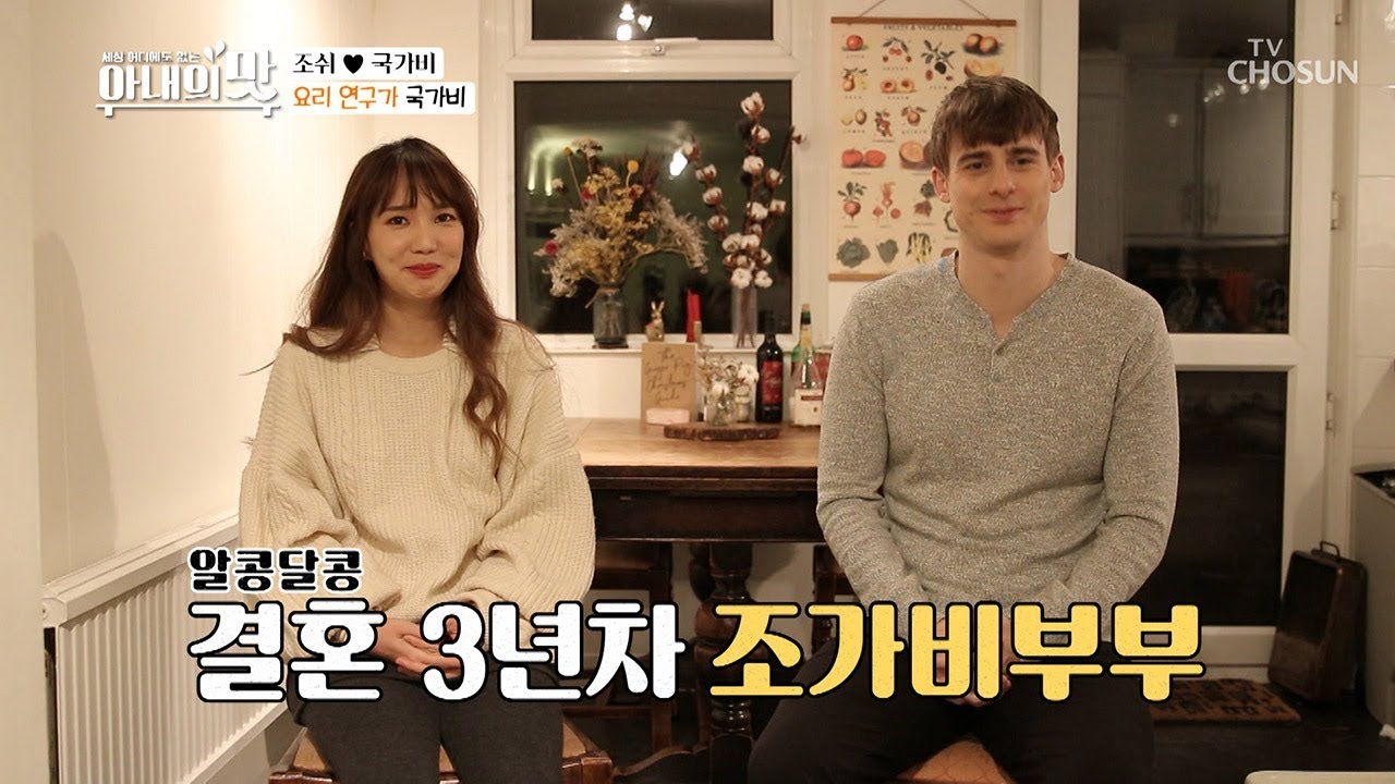 조쉬 ♥ 국가비 (조가비 부부)의 런던살림 大공개! [아내의 맛] 28회 20181218