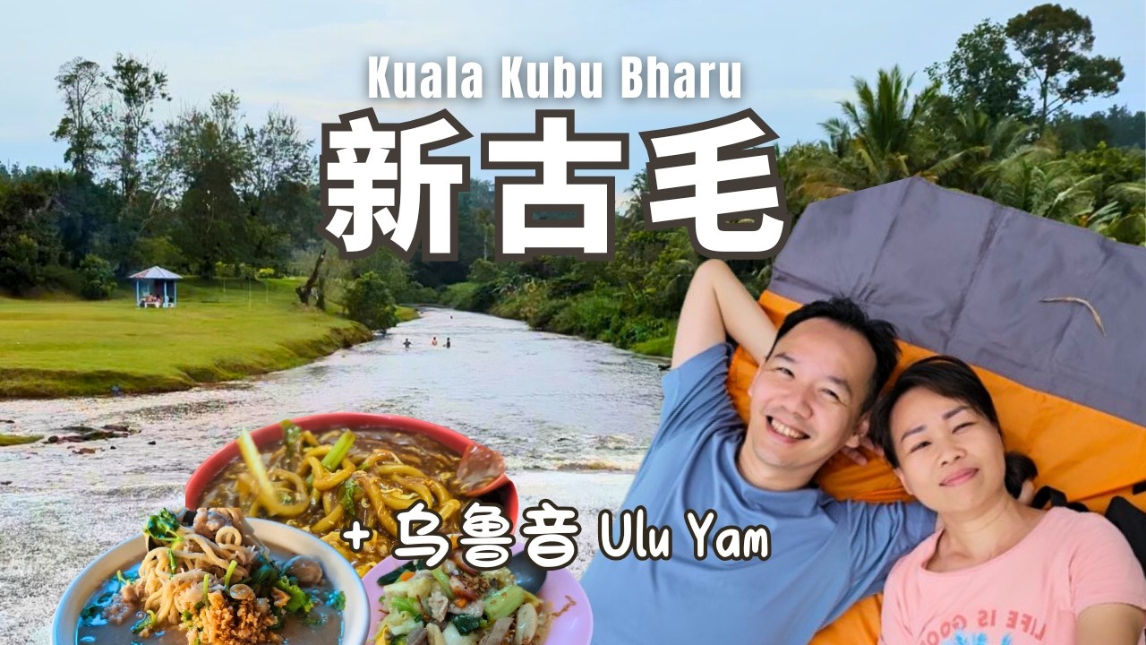 【新古毛旅游】原来幸福这么近！在旧水坝野餐仿佛身在国外 | 古早美味王伍記 | 不可多得的芋头滷麵 | 经典西菓 | 熱水池 | 水壩觀景 | Kuala Kubu Bharu + Ulu Yam
