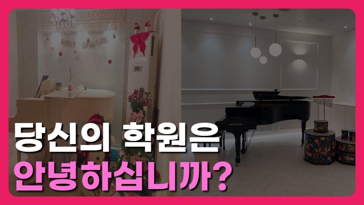 피아노학원,신입생이 없어 폐원을 고민하고 계신가요?
