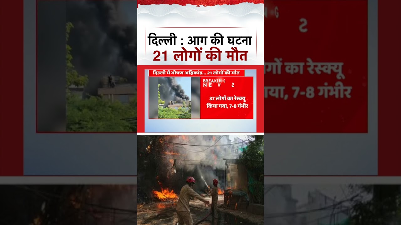 Delhi Fire Live Updates | दिल्ली आग की घटना में अब तक 21 लोगों की हुई मौत | News 24