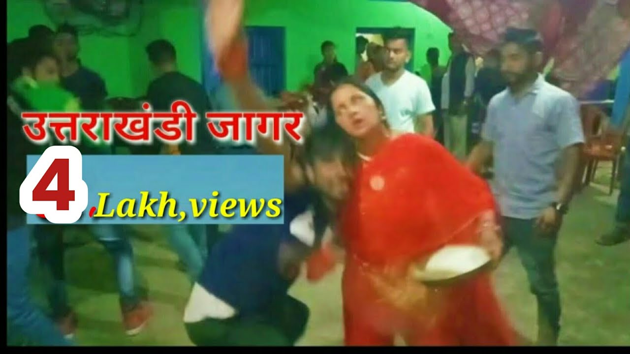 जब लगा DJ पर धन सिंह देवता जागर तब प्रकट हुए पहाड़ी देवी देवता ।।