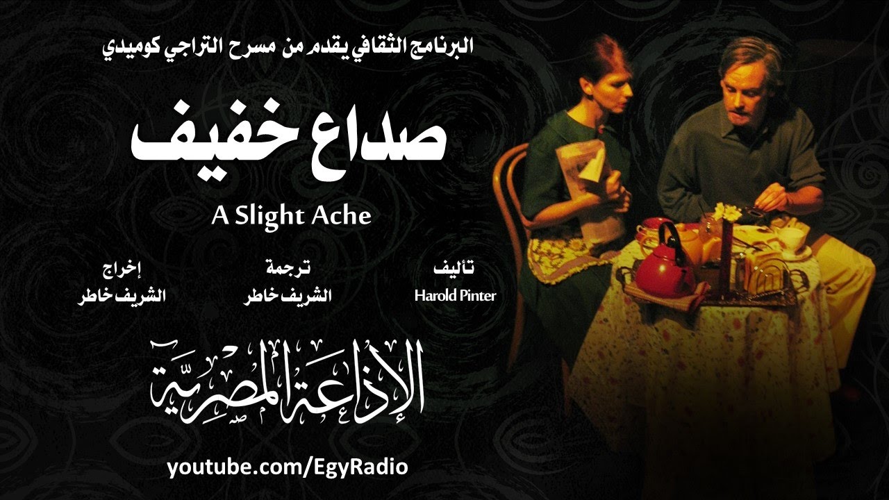 من الأدب الإنجليزي׃ صداع خفيف ˖˖ هارولد بنتر