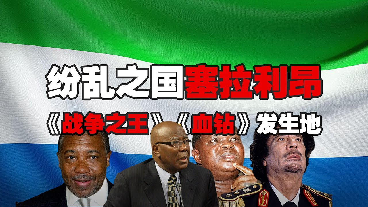 塞拉利昂血泪史，纷乱之国血钻发源地，独裁内战持续不断