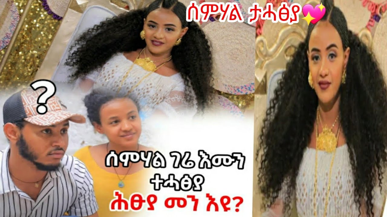 #ዋው ሰምሃል ጋል ኣያ ዘብረኣብሩክ # ናይ ጋልኩም ሃቡና ፕራግራም# መርዓዊ ከ መን😎🤔