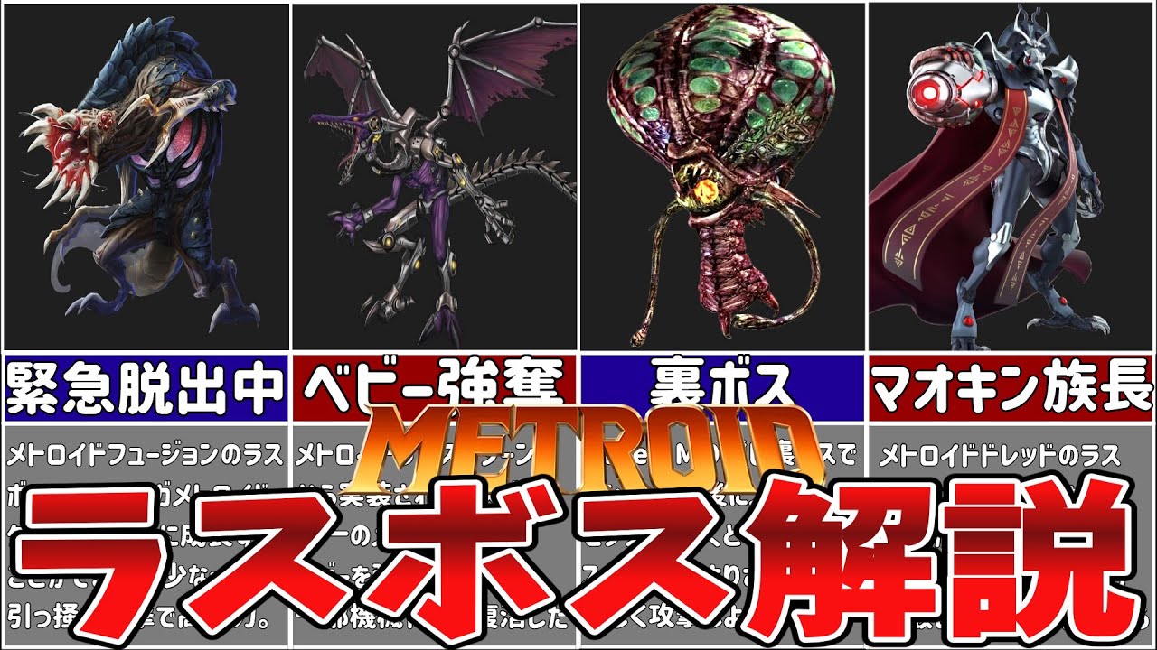 【歴代メトロイド】最恐でトラウマ！2Dメトロイドのラスボスを徹底解説！【ゆっくり解説】