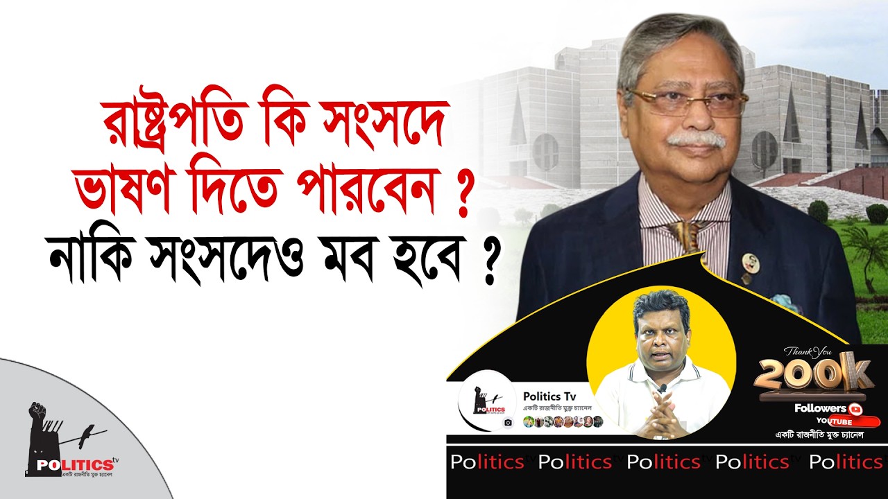রাষ্ট্রপতি কি সংসদে ভাষণ দিতে পারবেন ? নাকি সংসদেও মব হবে ? | Shahabuddin Chuppu | Politics Tv