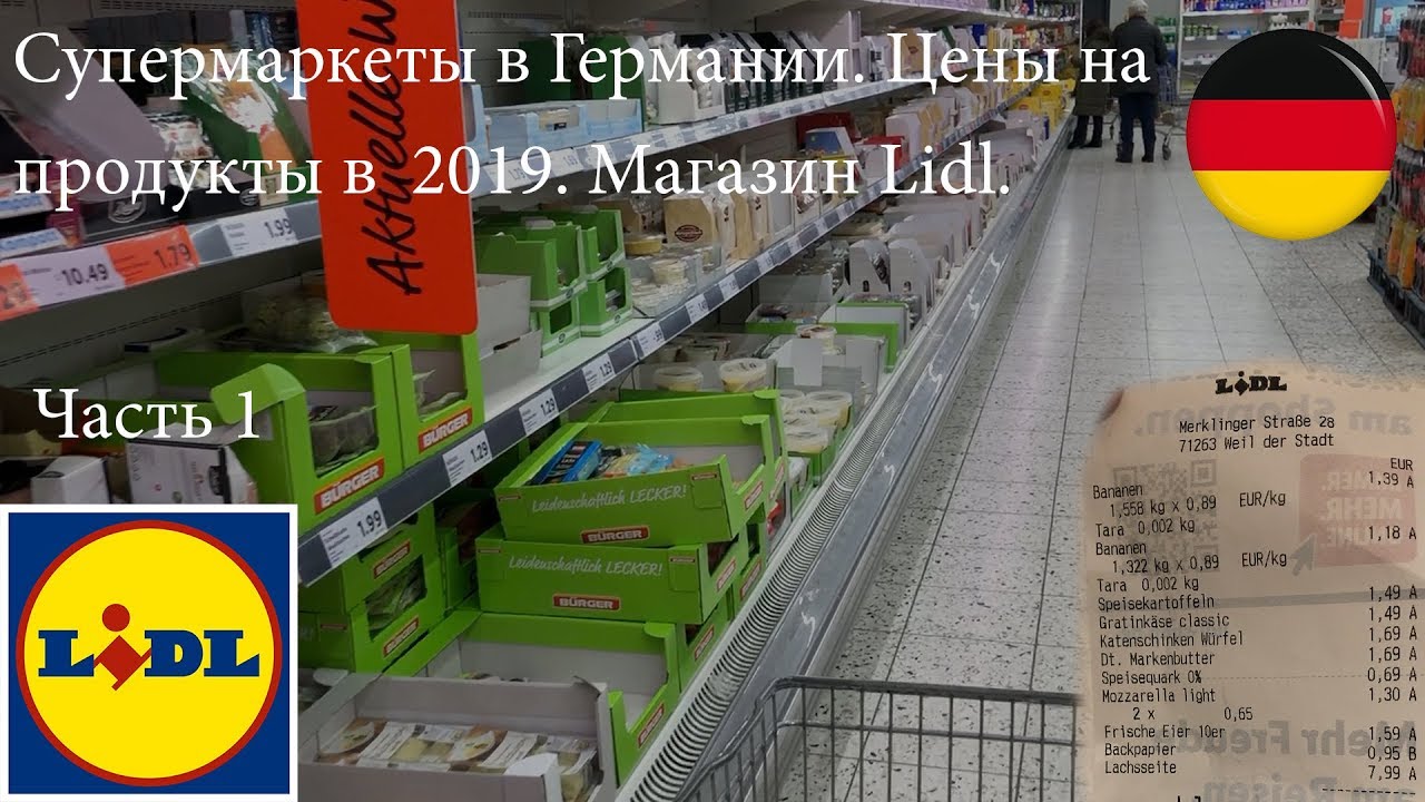 Супермаркеты в Германии. Цены на продукты 2019. Магазин Lidl. Часть 1.