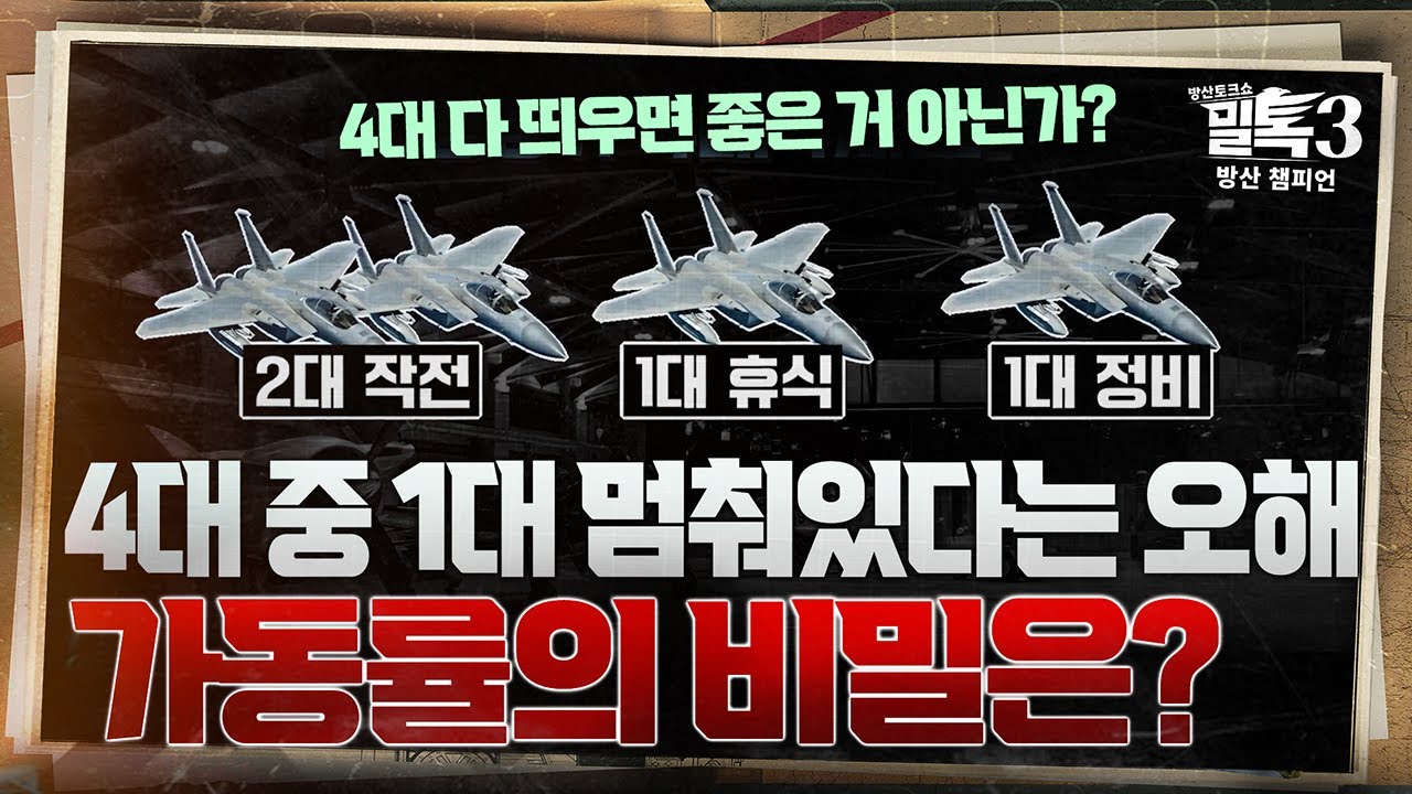 [코너별 밀톡3] 3화 | 4대 중 1대 멈춰있는 군용기.. 가동률의 비밀은? | CHAPTER 2