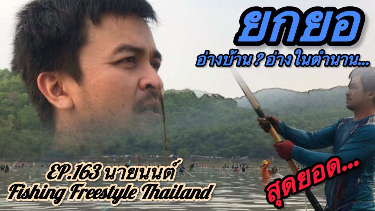 EP.163 ยกยอ หาปลา อ่างในตำนาน…ทายสิ !!! อ่างบ้านไหนเอ่ย….ม่วนขนาด  !!!