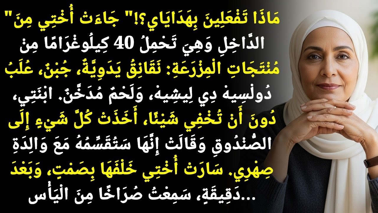 أختي جابت ٤٠ كيلو من خيرات الريف، وبنتي الأنانية أخذت كل شي للسيارة لحالها!