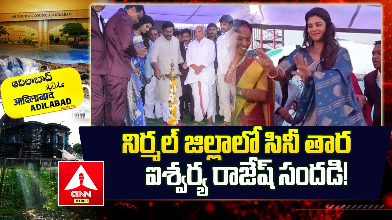 Adilabad : నిర్మల్ జిల్లాలో సినీ తార ఐశ్వర్య రాజేష్ సందడి! | Film star Aishwarya Rajesh | ANN Telugu