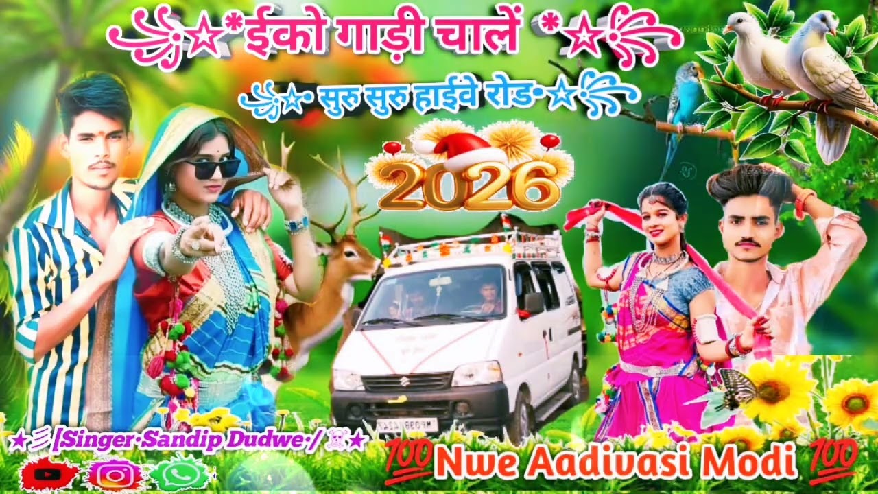 भंगारिया स🚙न्ग गायक संदीप डुडवे जामन्या वाले न्यू ❣️इको गाड़ी सॉन्ग सोना ने सोना ने चले हाईवे रोड़ो