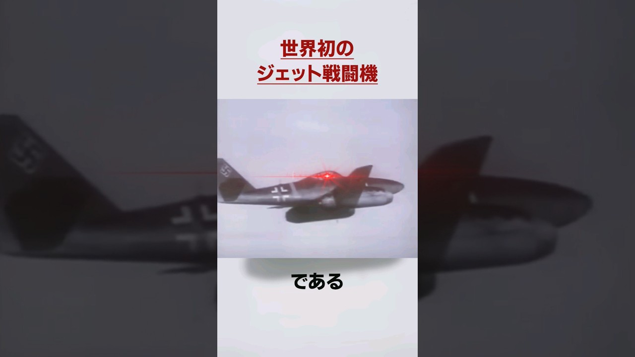 【🌸100万再生】ジェット戦闘機と初めて遭遇した際の超貴重な無線記録 / Me262に関する雑学