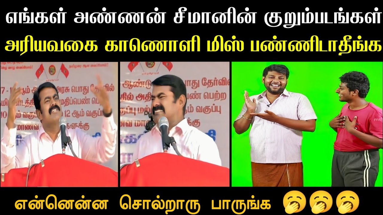என்னென்ன சொல்றாரு பாருங்க 🥱 | Seeman Latest Speech Troll | Ntk Seeman Troll | Ntk Troll Tamil
