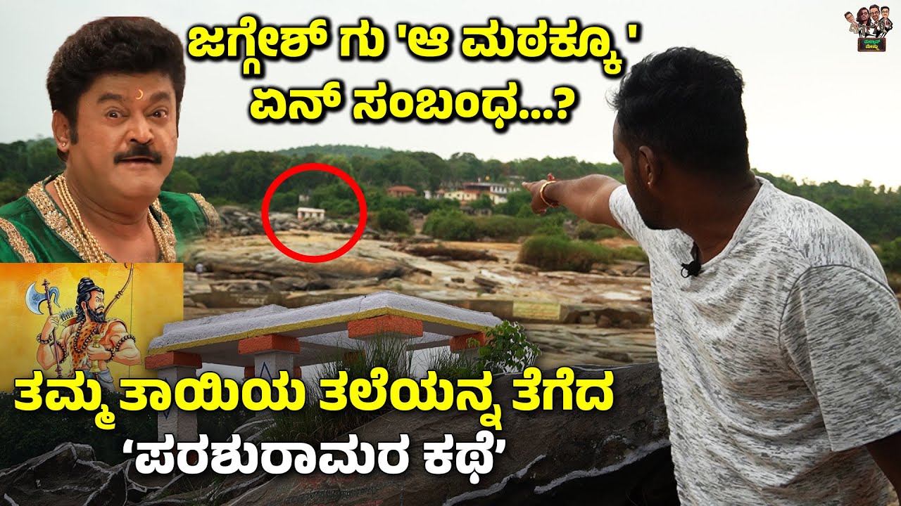 Thirthahalli Shooting Spot : ಮಲ್ನಾಡ್ ಗೆ ಪರಶುರಾಮರು ಬಂದಿದಾದ್ರು ಏಕೆ...? ಒಂದು ಕೊಡಲಿಯ ಕಥೆ..! | Malnad