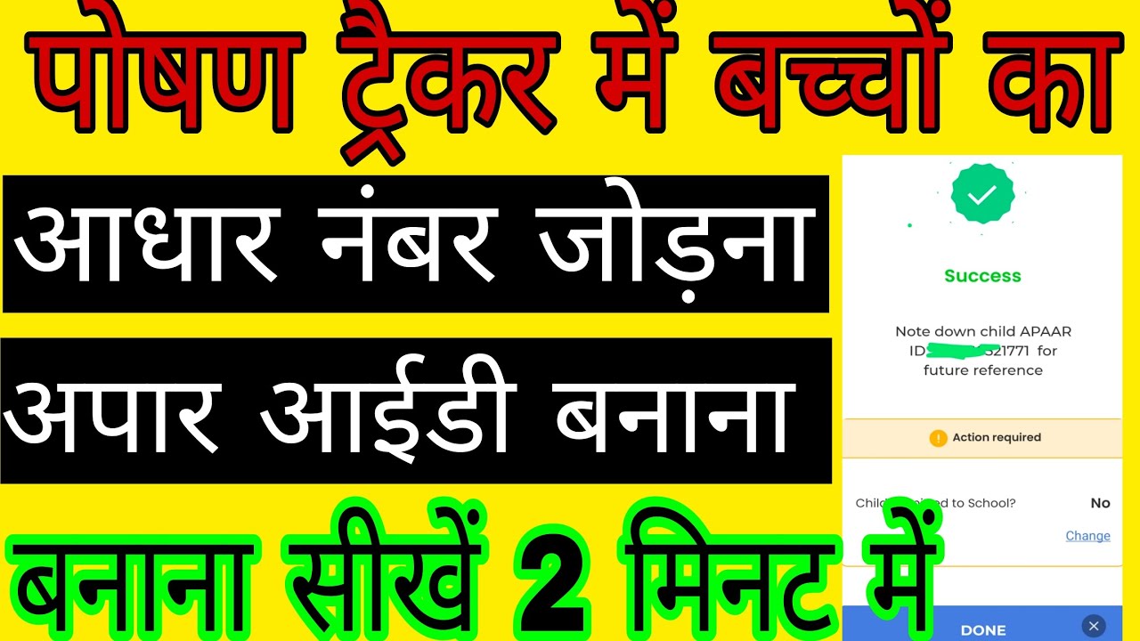 पोषण ट्रैकर में बच्चों का आधार +अपार आईडी बनाना सीखे 2 मिनट में