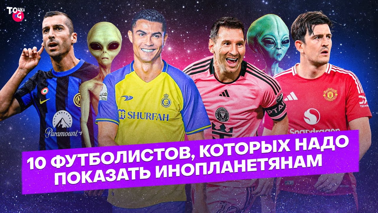 10 футболистов, которых надо показать инопланетянам | Мхитарян, Магуайар, Месси, Роналду