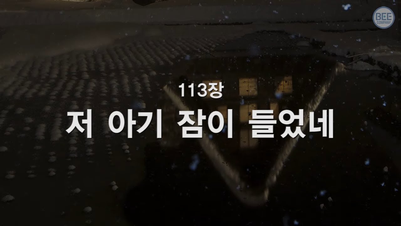 [새찬송가] 113장 저 아기 잠이 들었네