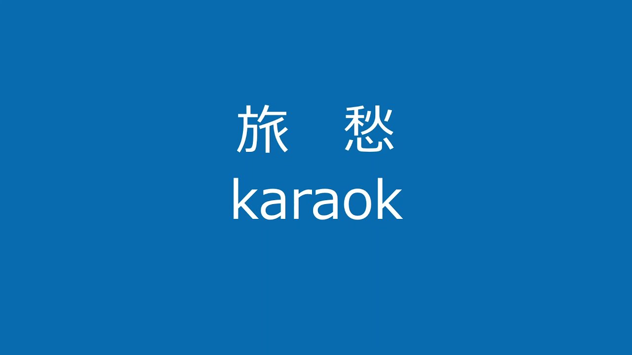 旅愁karaok