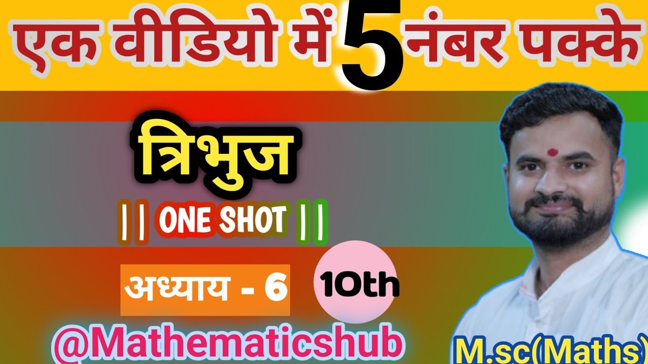 त्रिभुज|| Triangle || One Shot || महत्वपूर्ण प्रश्न 2026|| important question 2026||chapter-6||