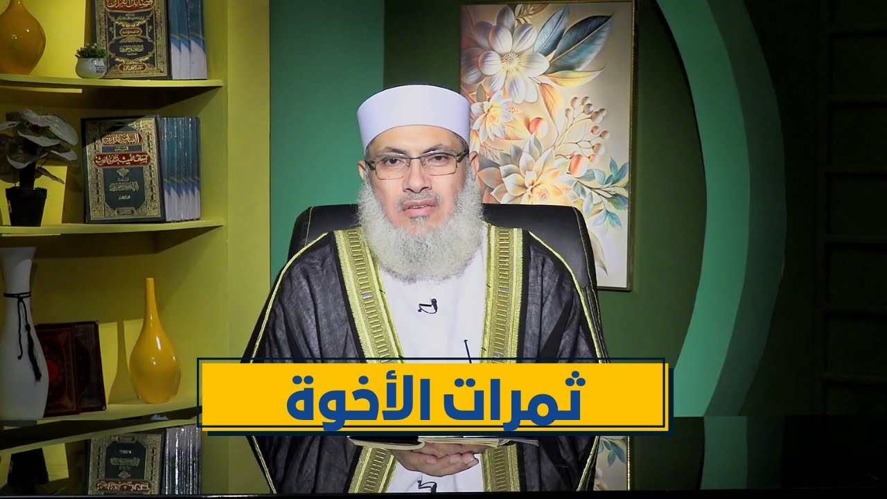 ثمرات الأخوة | رباط الإيمان | الدكتور السيد البشبيشي|ح 7