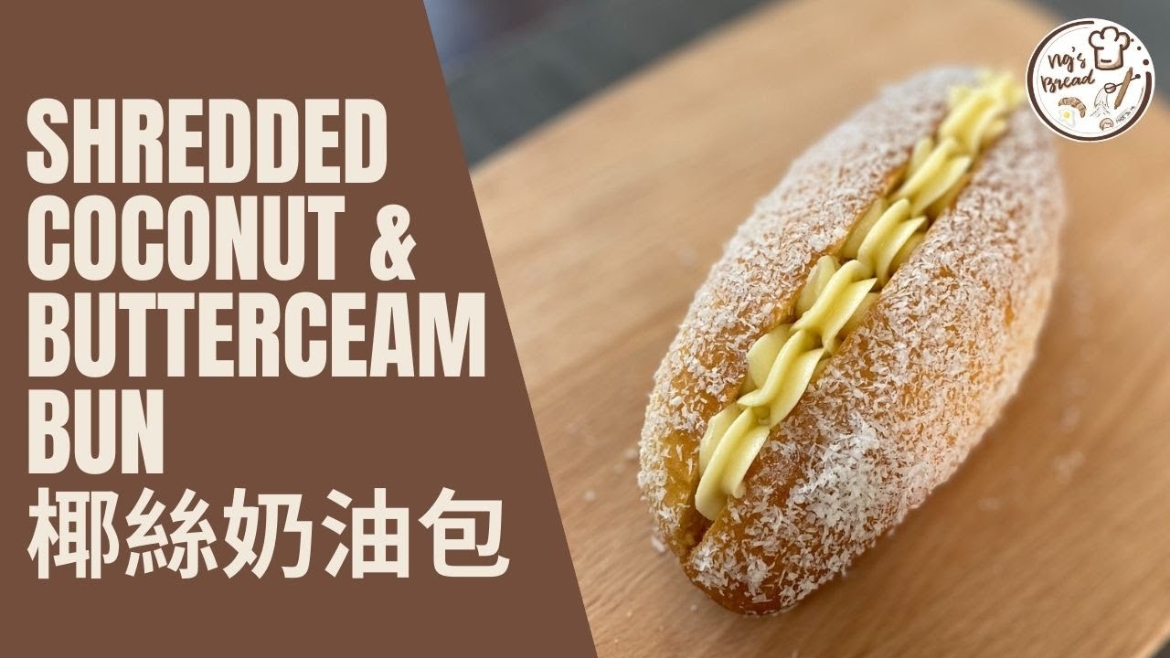 [港式麵包］ 椰絲奶油包 | Shredded Coconut & Butterceam Bun | 不同種類的buttercream | 奶油霜 | 奶油忌廉 | 忌廉檳