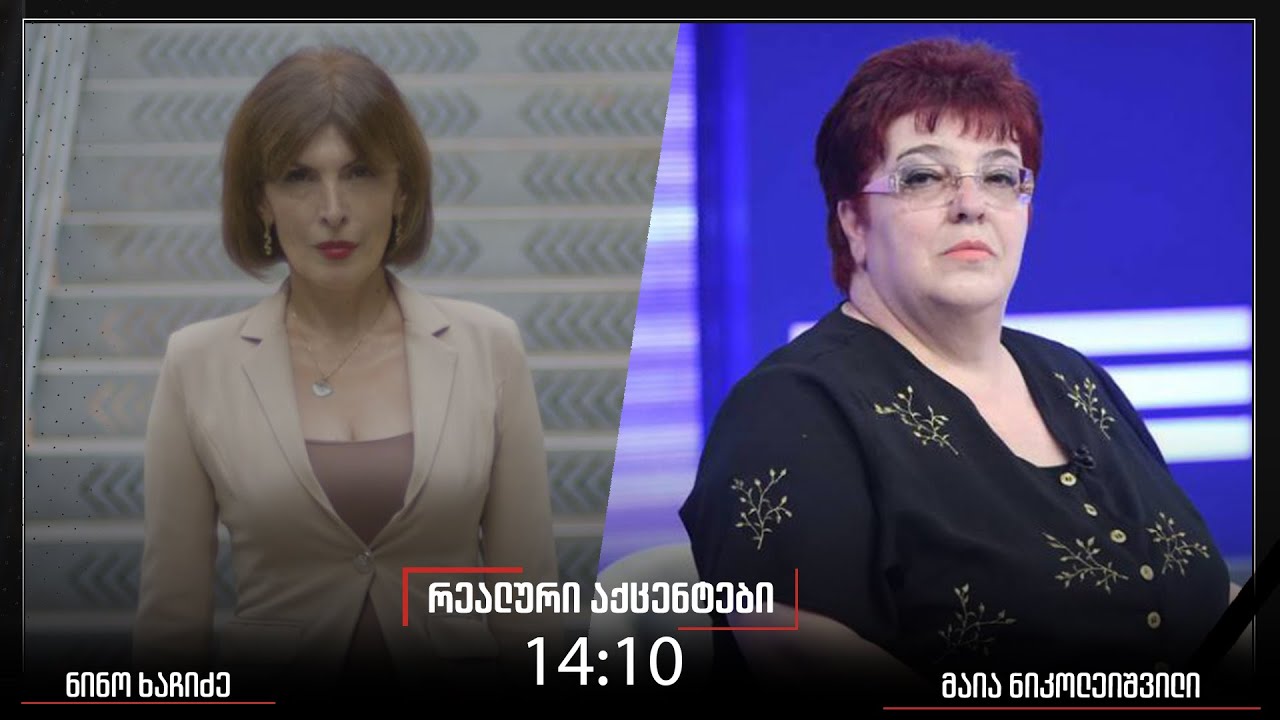 „რეალური აქცენტები“ ნინო ხაჩიძესთან ერთად, 16 იანვარი, 2026